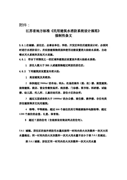 J11499-2009《民用建筑水消防系统设计规范》附件