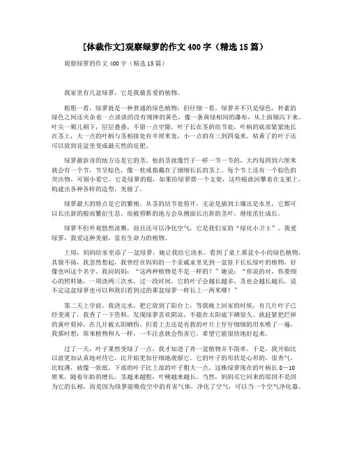[体裁作文]观察绿萝的作文400字(精选15篇)