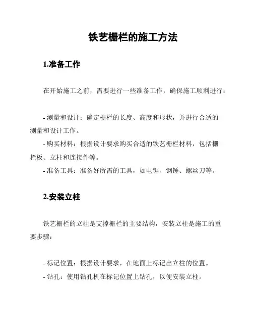 铁艺栅栏的施工方法