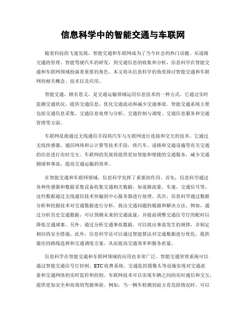 信息科学中的智能交通与车联网