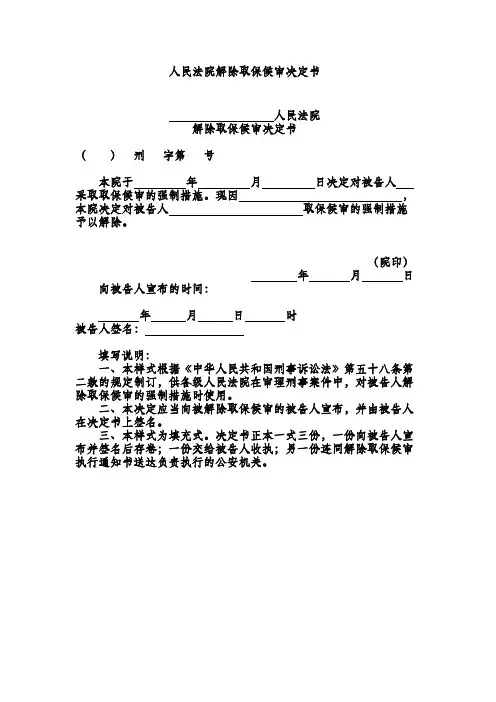 人民法院解除取保候审决定书