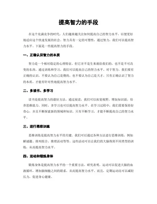提高智力的手段