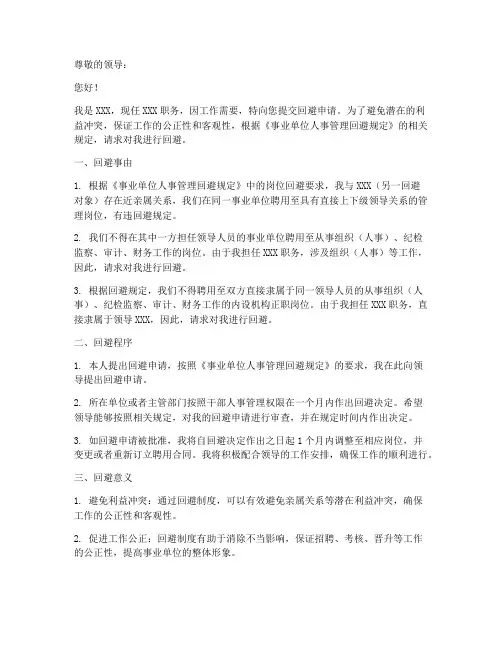 人事管理回避申请书范本