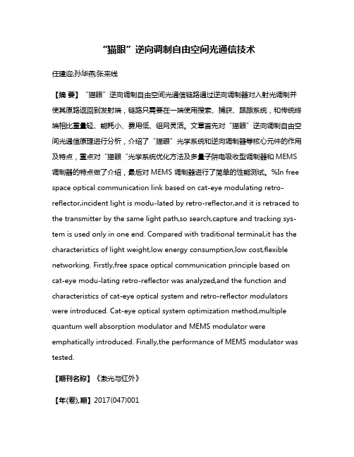 “猫眼”逆向调制自由空间光通信技术