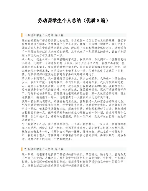 劳动课学生个人总结(优质8篇)