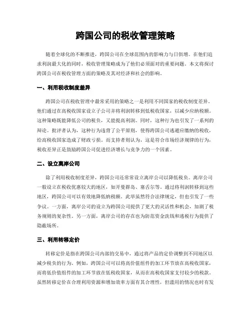 跨国公司的税收管理策略