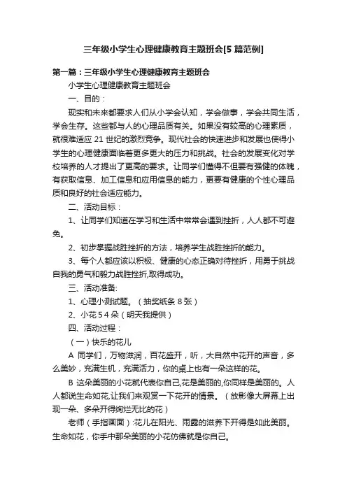 三年级小学生心理健康教育主题班会[5篇范例]