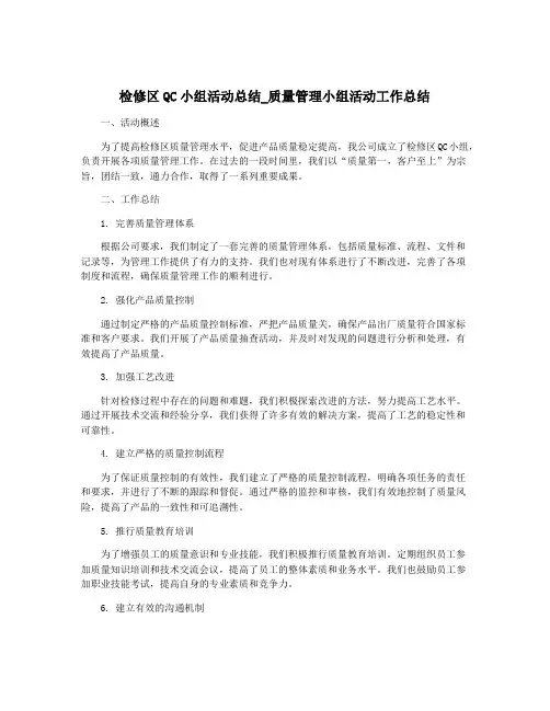 检修区QC小组活动总结_质量管理小组活动工作总结