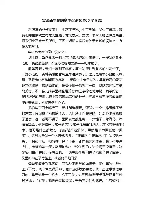 尝试新事物的高中议论文800字5篇
