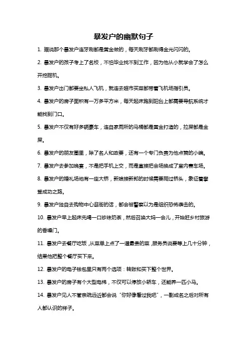 暴发户的幽默句子