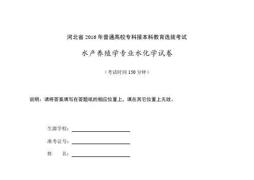 河北省2016年普通高校专科接本科教育选拔考试水化学试卷