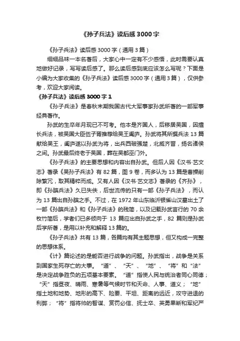 《孙子兵法》读后感3000字（通用3篇）