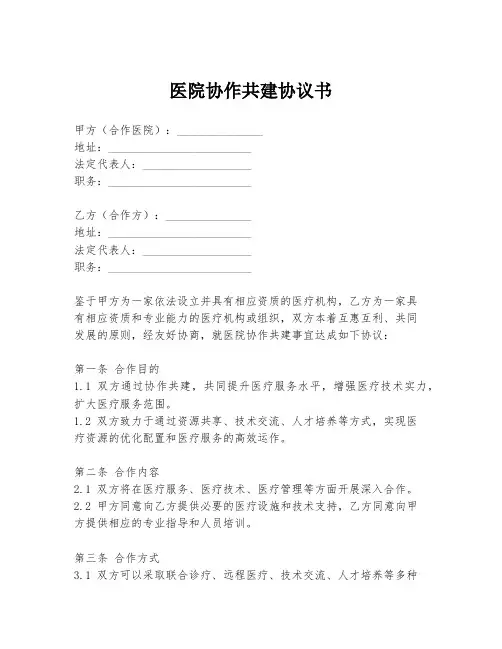 医院协作共建协议书