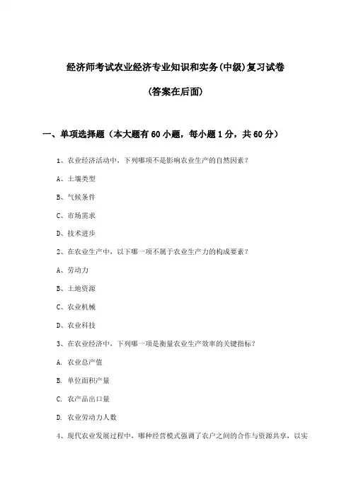 经济师考试农业经济(中级)专业知识和实务试卷与参考答案
