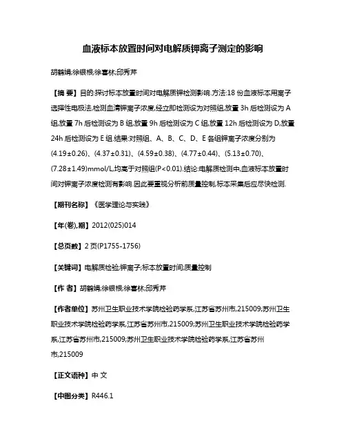 血液标本放置时间对电解质钾离子测定的影响