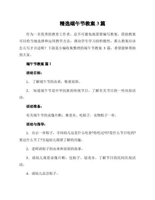 精选端午节教案3篇