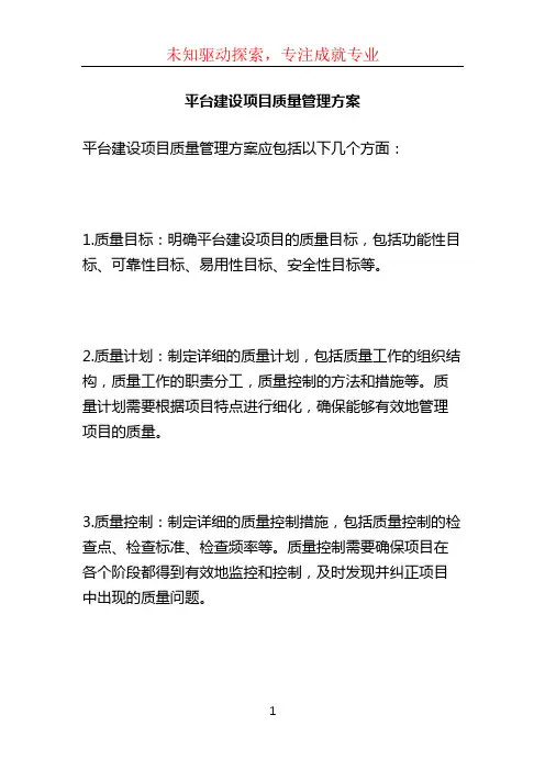 平台建设项目质量管理方案 (2)