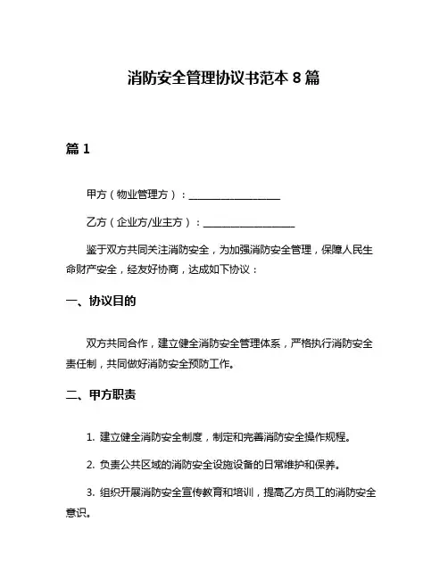 消防安全管理协议书范本8篇