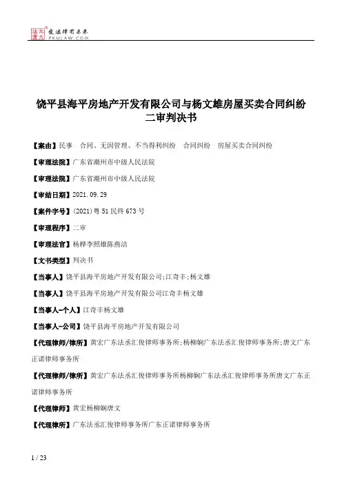 饶平县海平房地产开发有限公司与杨文雄房屋买卖合同纠纷二审判决书