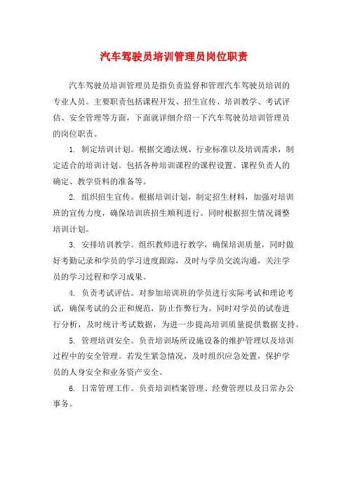 汽车驾驶员培训管理员岗位职责