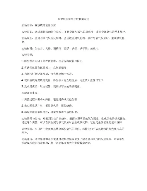 高中化学化学反应教案设计