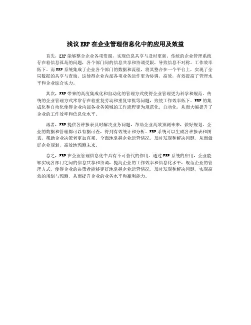 浅议ERP在企业管理信息化中的应用及效益
