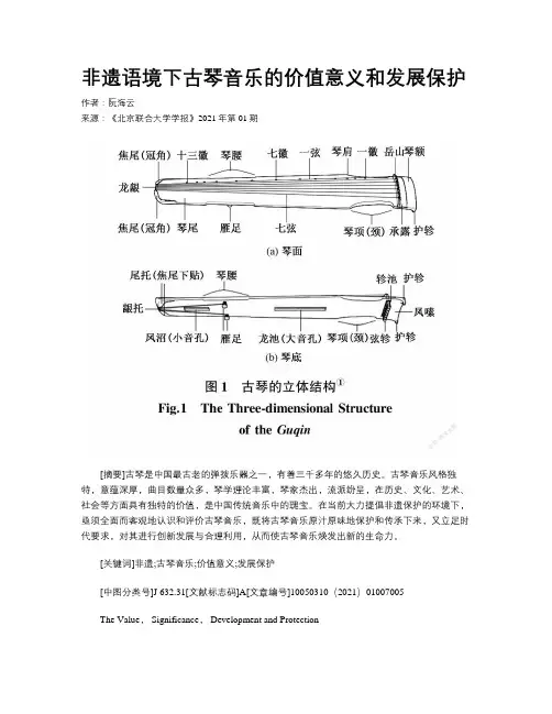 非遗语境下古琴音乐的价值意义和发展保护