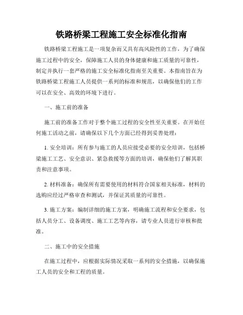 铁路桥梁工程施工安全标准化指南