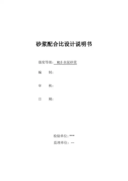 M15水泥砂浆配合设计说明书