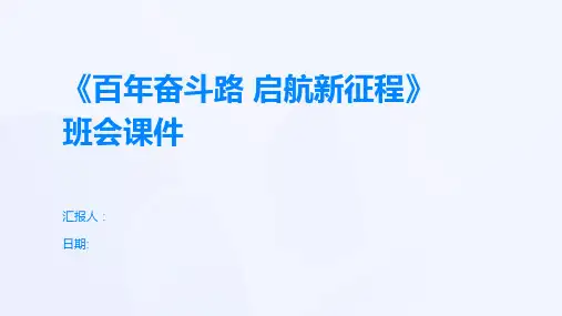 《百年奋斗路 启航新征程》班会课件