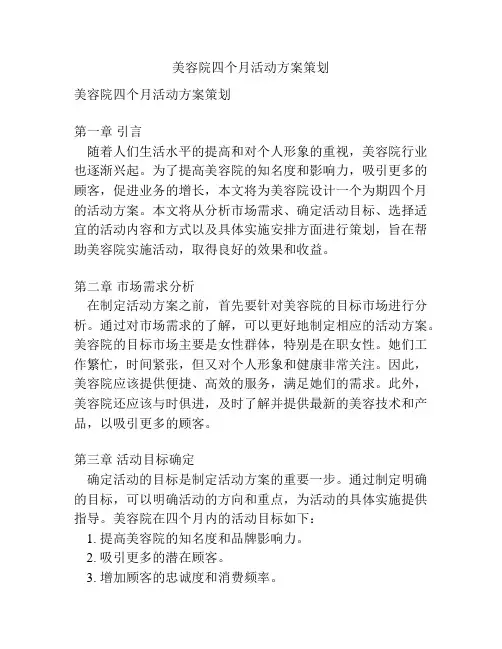 美容院四个月活动方案策划