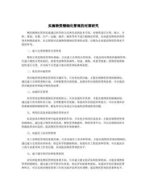 实施物资精细化管理的对策研究