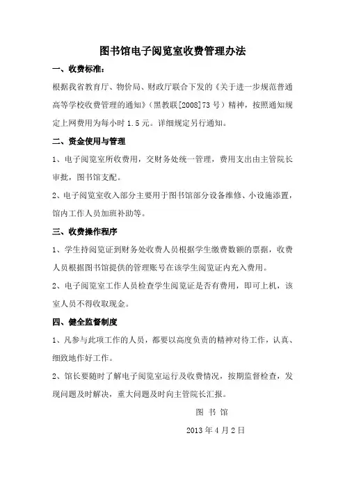 关于图书馆电子阅览室收费的情况说明