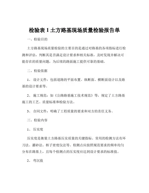 检验表1土方路基现场质量检验报告单