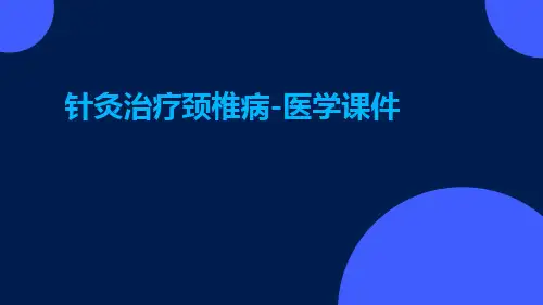 针灸治疗颈椎病-医学课件