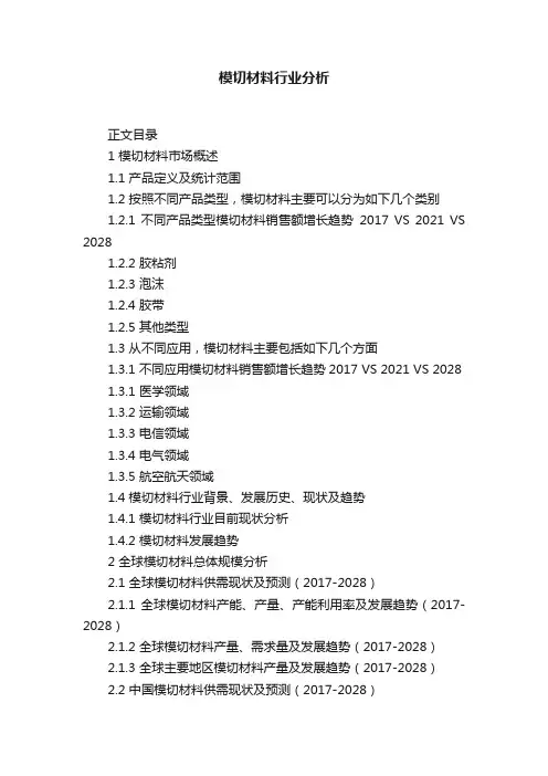 模切材料行业分析