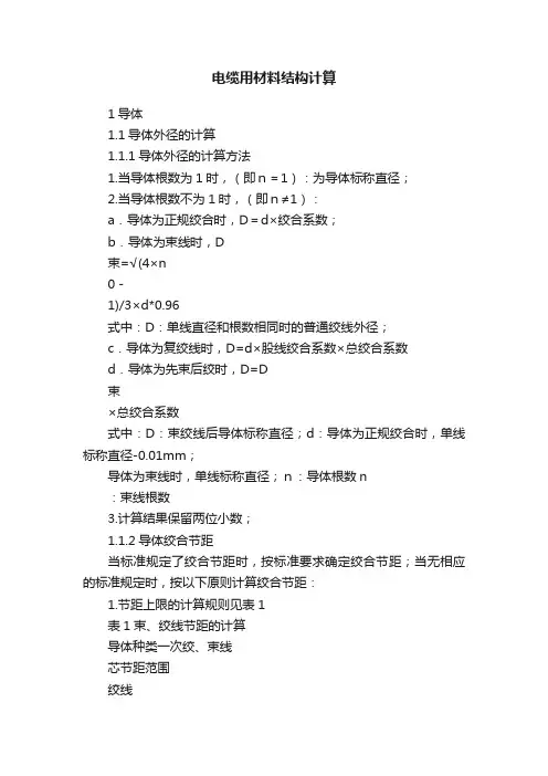电缆用材料结构计算