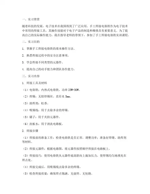 手工焊接电烙铁实训报告