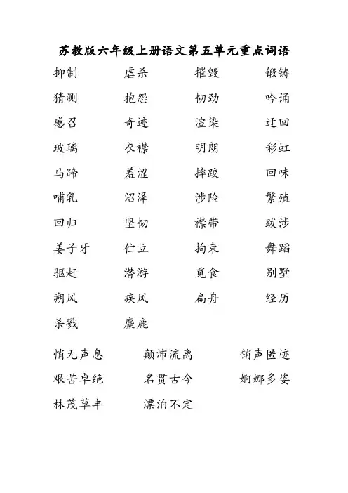 苏教版六年级语文上册五至七单元重点词语