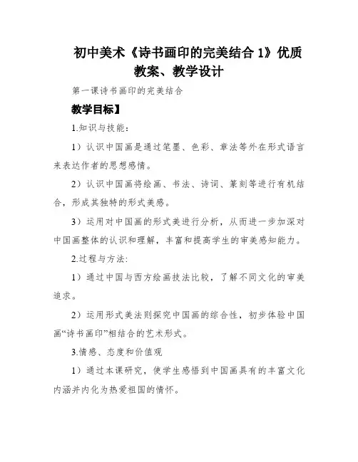 初中美术《诗书画印的完美结合1》优质教案、教学设计