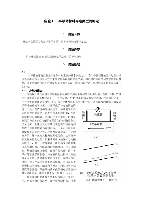 1.半导体材料导电类型的测定