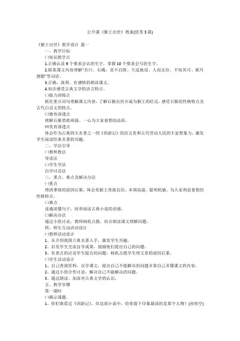 公开课《猴王出世》教案(优秀3篇)