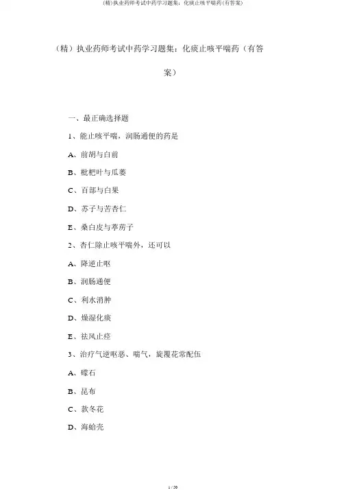 (精)执业药师考试中药学习题集：化痰止咳平喘药(有答案)