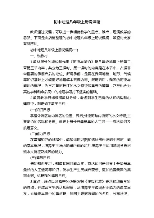 初中地理八年级上册说课稿