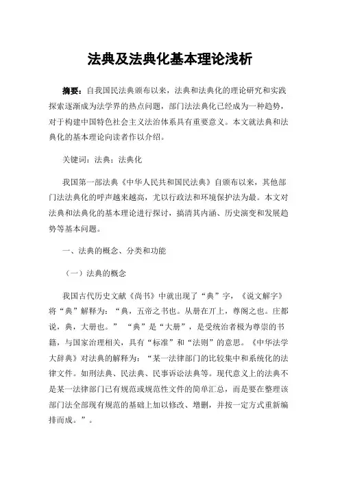 法典及法典化基本理论浅析