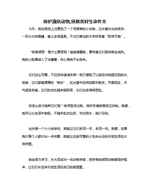 保护濒危动物,拯救美好生命作文