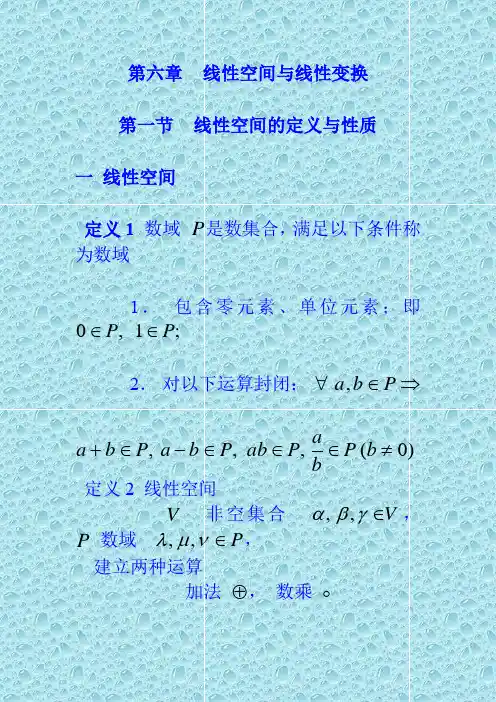 线性代数学习课件讲义-第六章 线性空间与线性变换