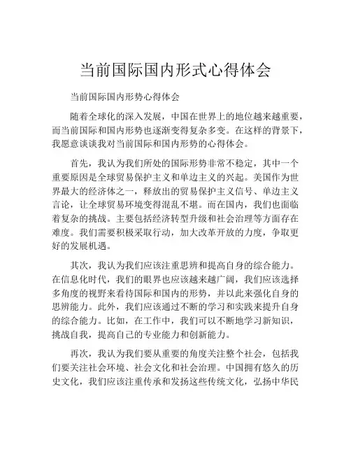 当前国际国内形式心得体会