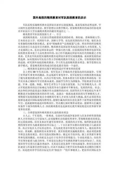 国外高校的精英教育对军队院校教育的启示