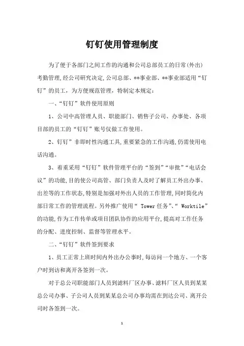 钉钉使用管理制度